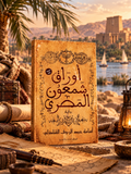 أوراق شمعون المصري