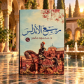 ربيع الأندلس