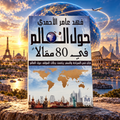 حول العالم في 80 مقالاً