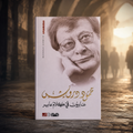 عابرون في كلام عابر
