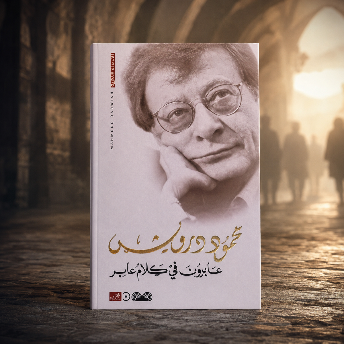 عابرون في كلام عابر