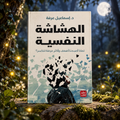 الهشاشة النفسية