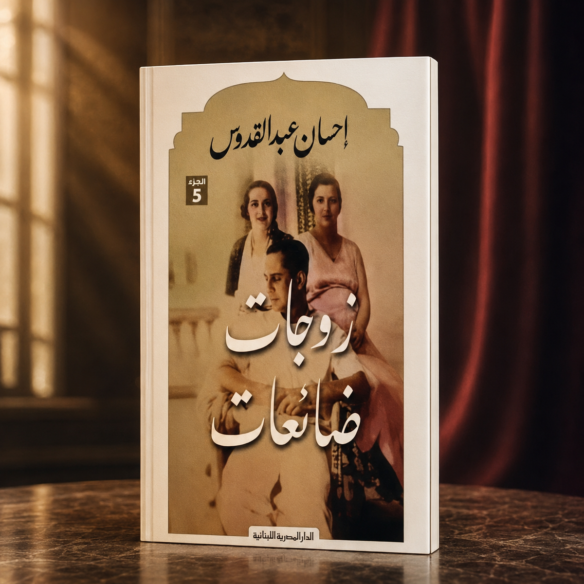 زوجات ضائعات