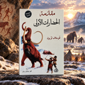 الحضارات الأولى