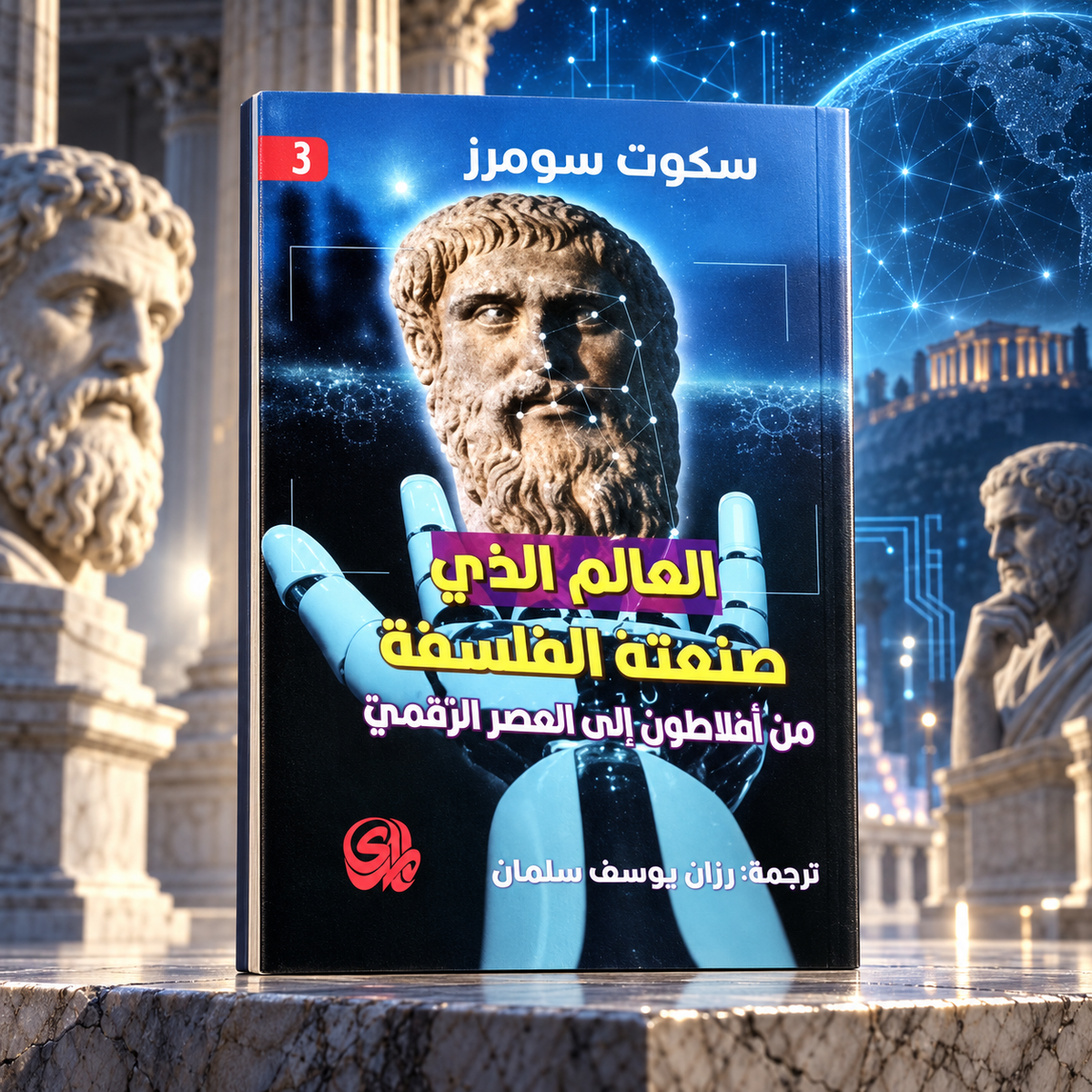 العالم الذي صنعته الفلسفة: من أفلاطون إلى العصر الرقمي