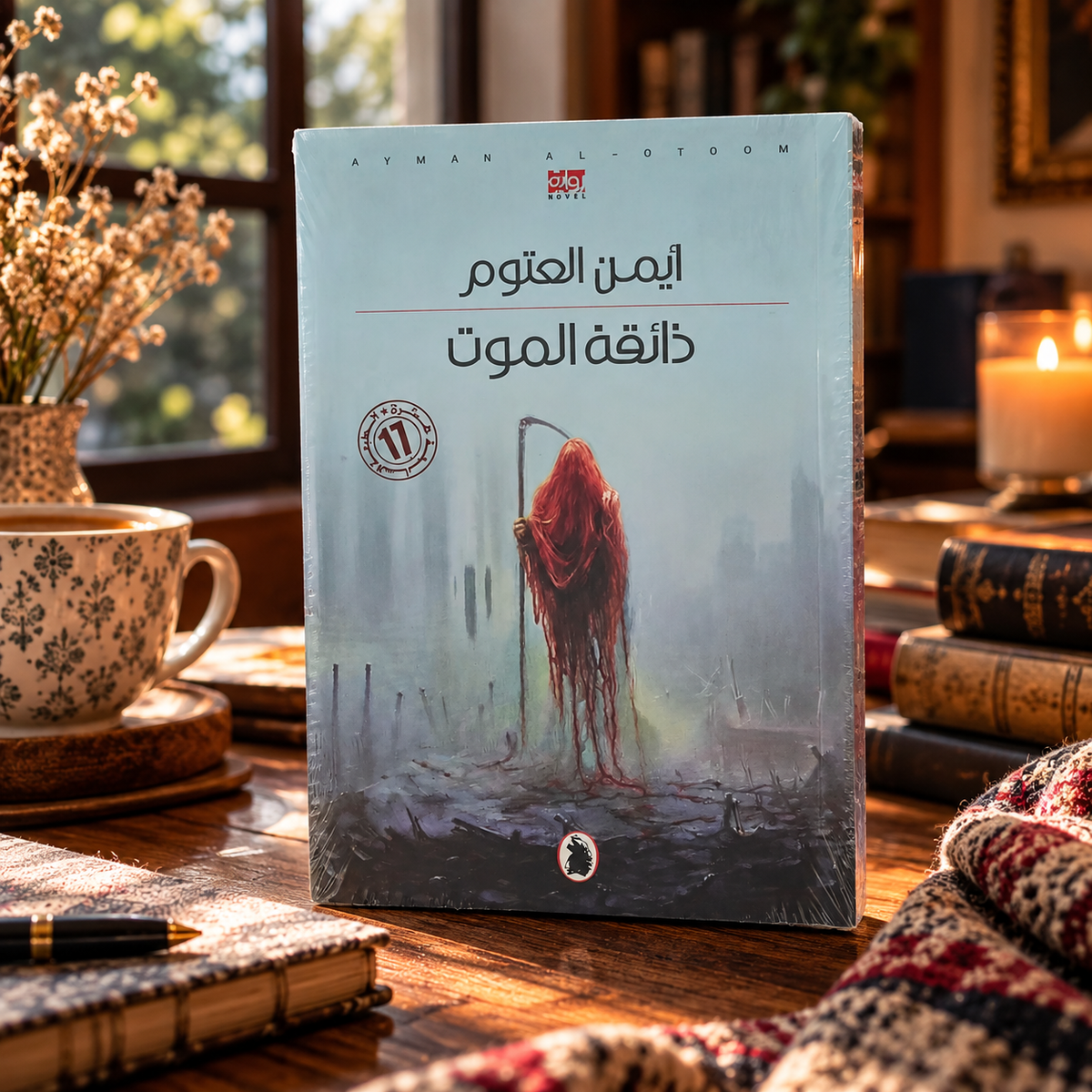 ذائقة الموت