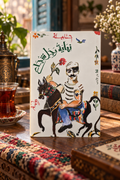 نهاية رجل شجاع | حنّا مينه