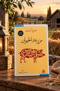 مزرعة الحيوان | جورج أورويل