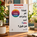 لماذا لم يخبرني أحد بهذا من قبل؟