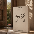 كبرت ونسيت أن أنسى