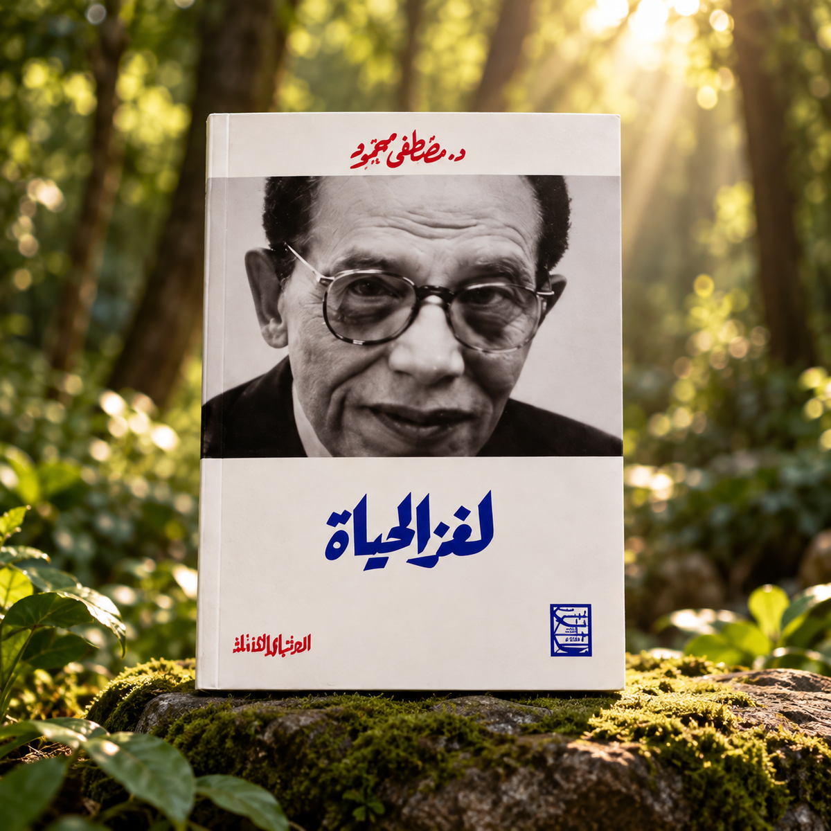 لغز الحياة