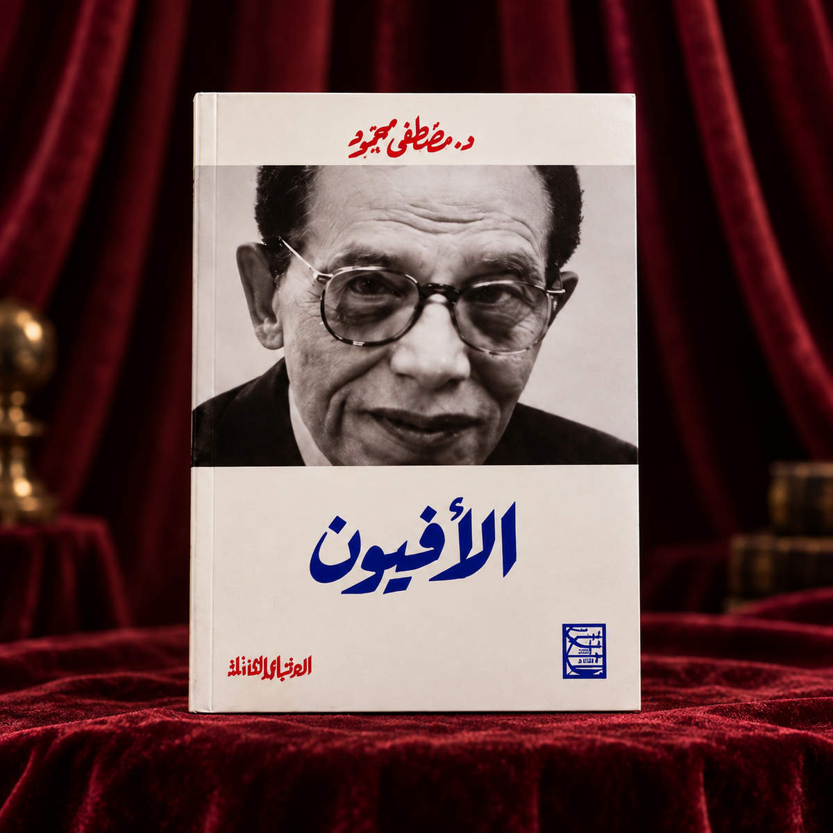 الأفيون