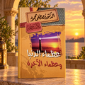 عظماء الدنيا وعظماء الآخرة