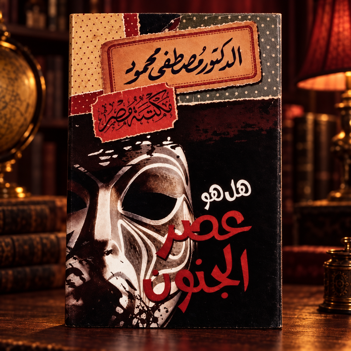 هل هو عصر الجنون