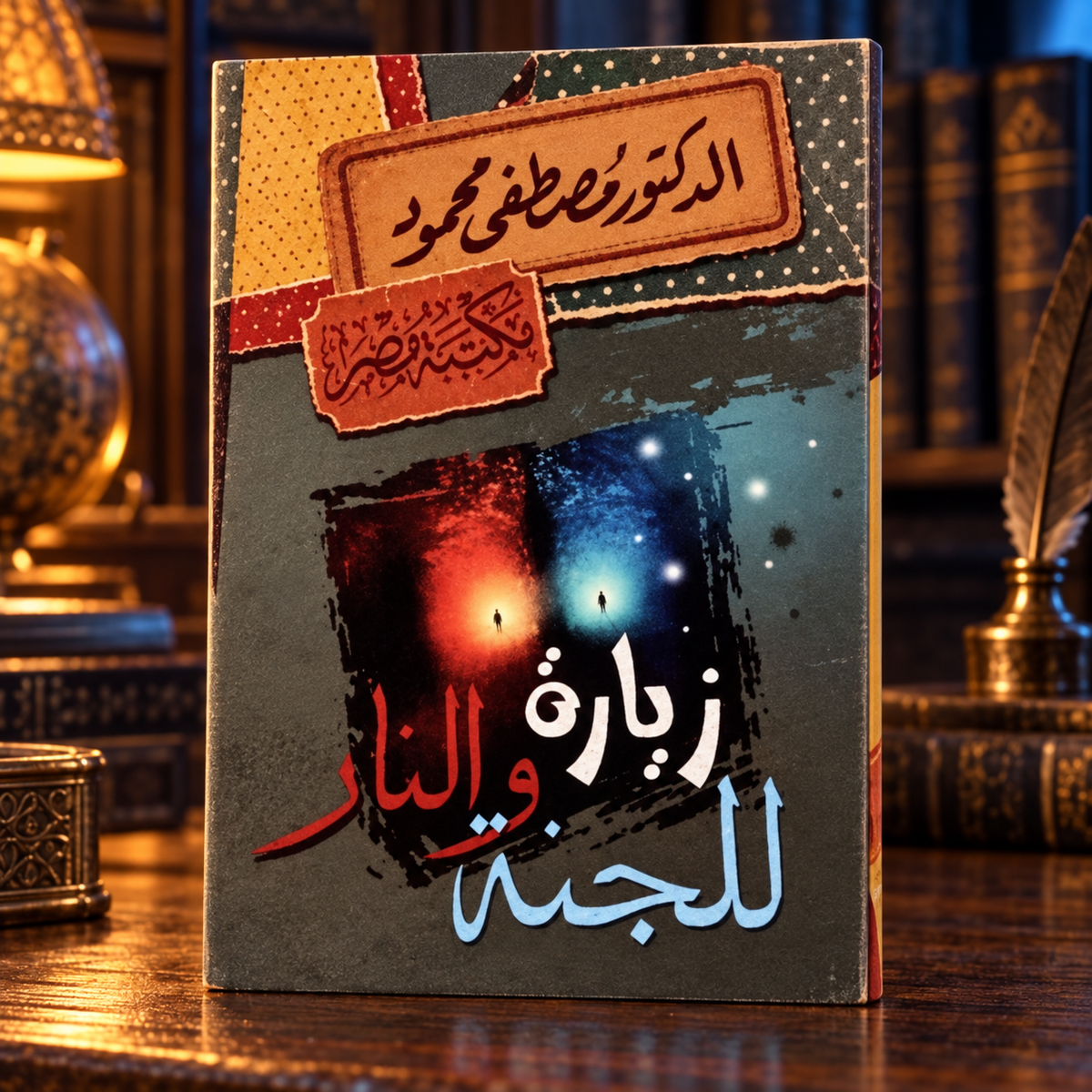 زيارة الجنة والنار