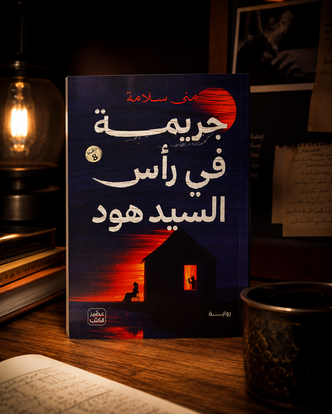 جريمة في رأس السيد هود
