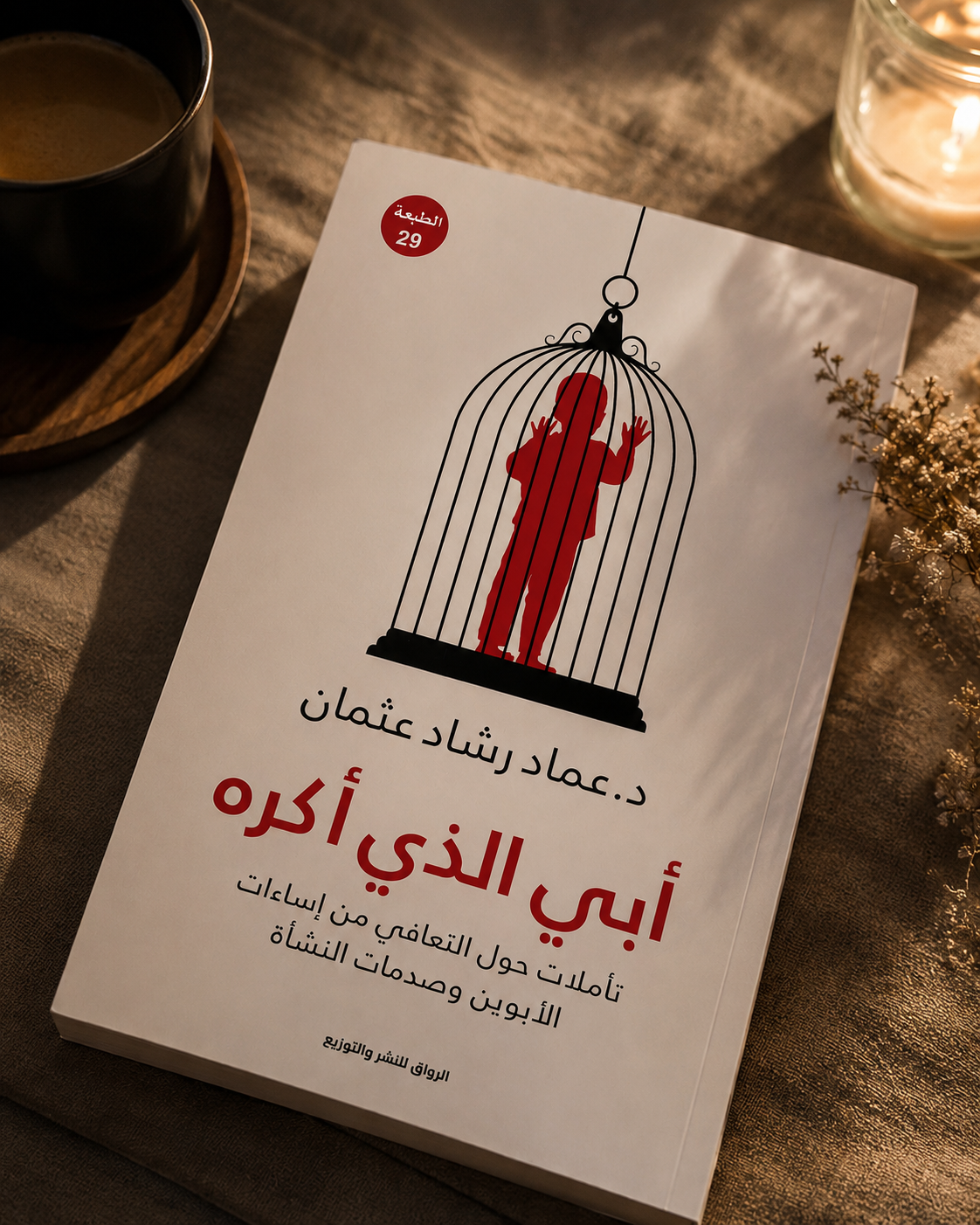 أبي الذي أكره
