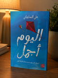 اليوم أجمل