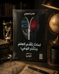 لماذا تقدم العلم وتأخر الوعي (الجزء الثاني)