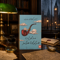 مذكرات شيرلوك هولمز