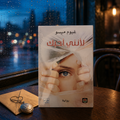 لأنني أحبك