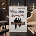 تصرّفي كسيدة وفكّري كرجل