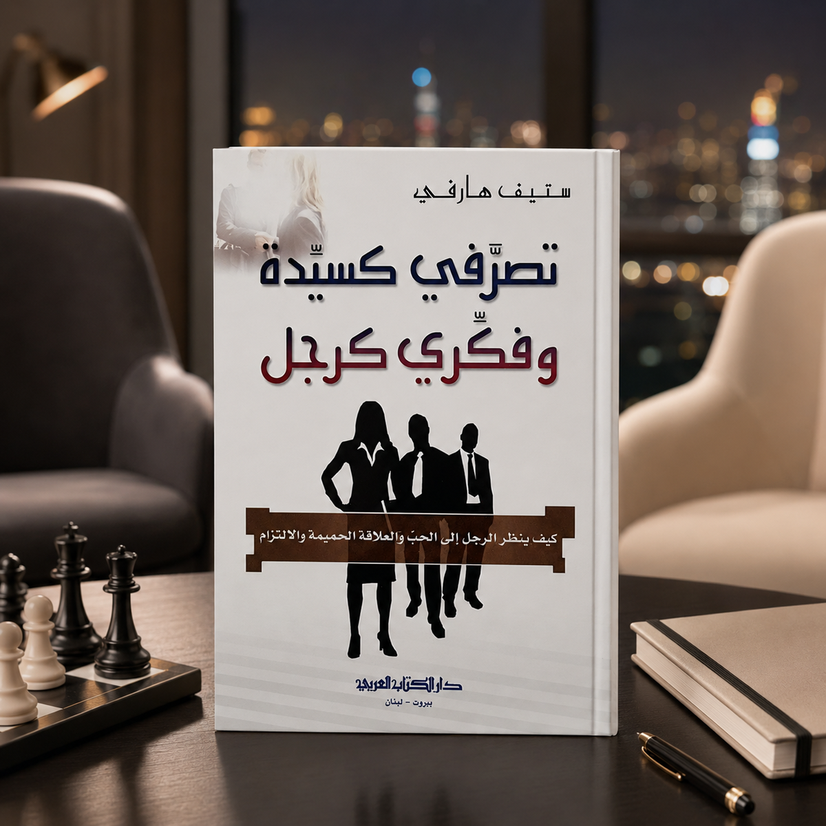 تصرّفي كسيدة وفكّري كرجل