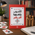 ألاعيب يلعبها البشر