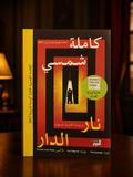 نار الدار