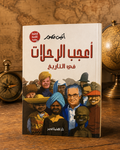 أعجب الرحلات في التاريخ