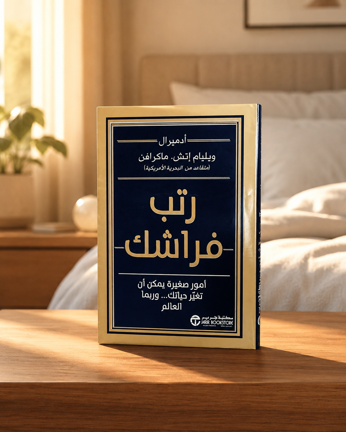 رتب فراشك