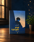 فن أن تكون أنت