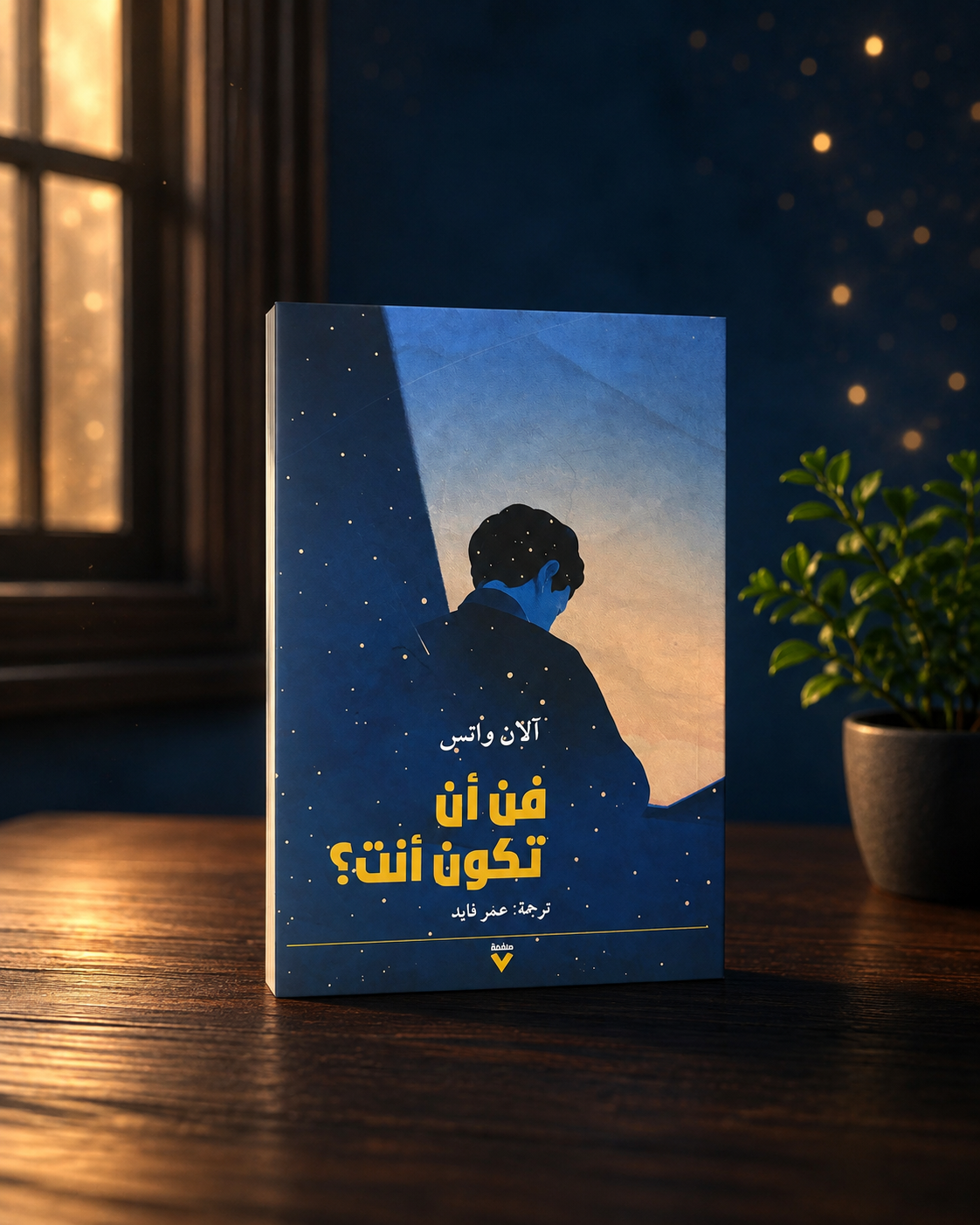 فن أن تكون أنت
