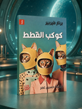 كوكب القطط