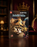 ملكة القطط