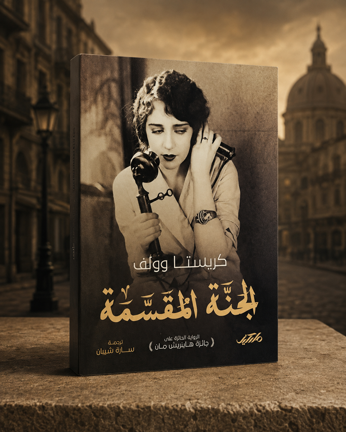 الجنة المقسّمة