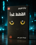 القطط غداً