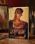 حياة إيغون الأخرى