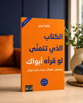 الكتاب الذي تتمنى لو قرأه أبواك