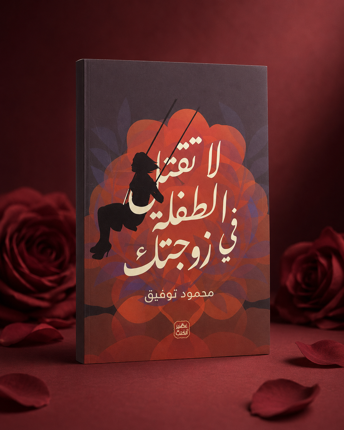 لا تقتل الطفلة في زوجتك
