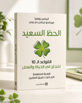 الحظ السعيد