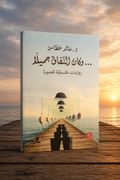 وكان النفاق جميلاً