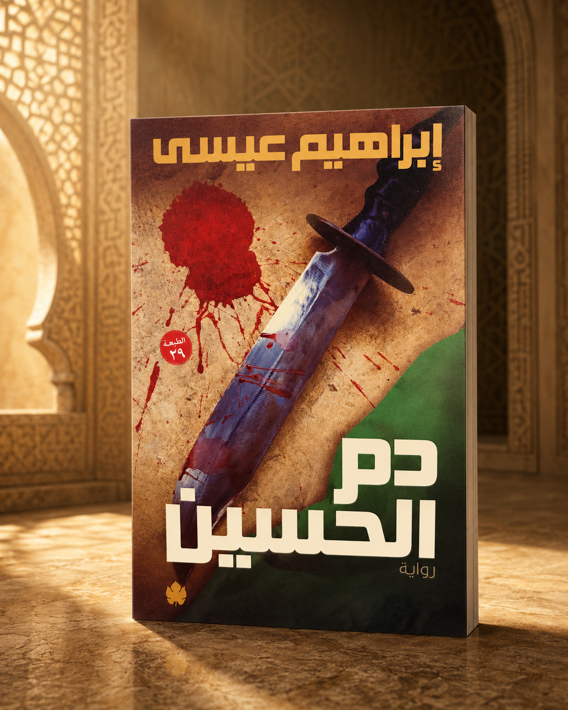 دم الحسين