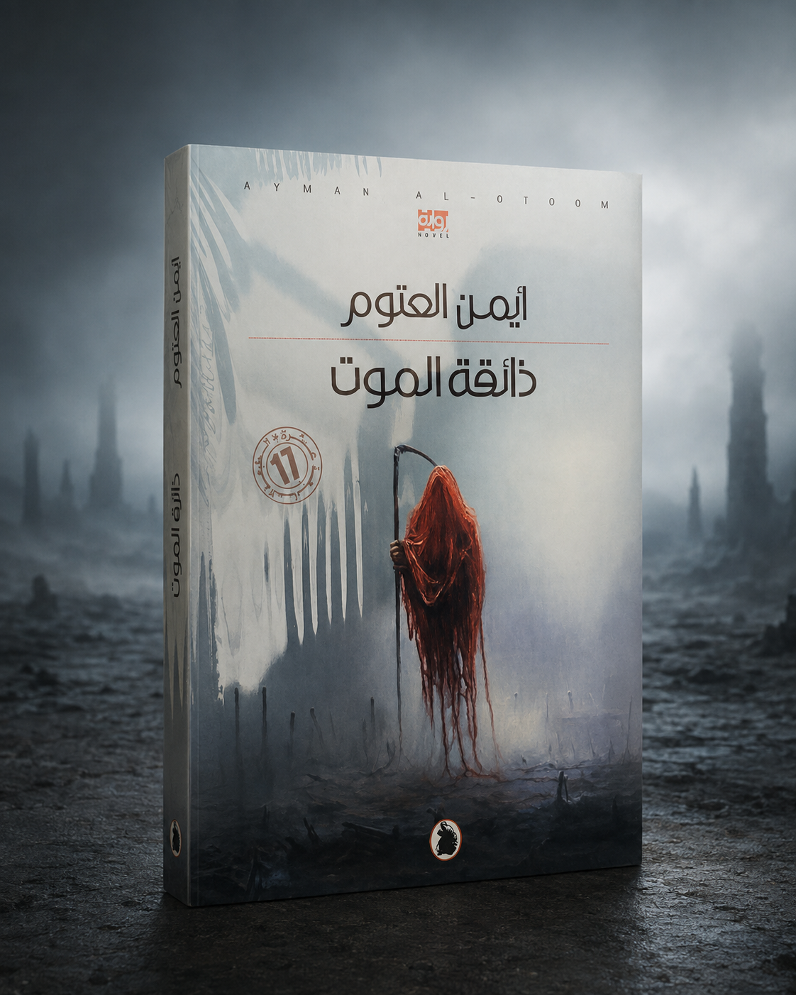 ذائقة الموت