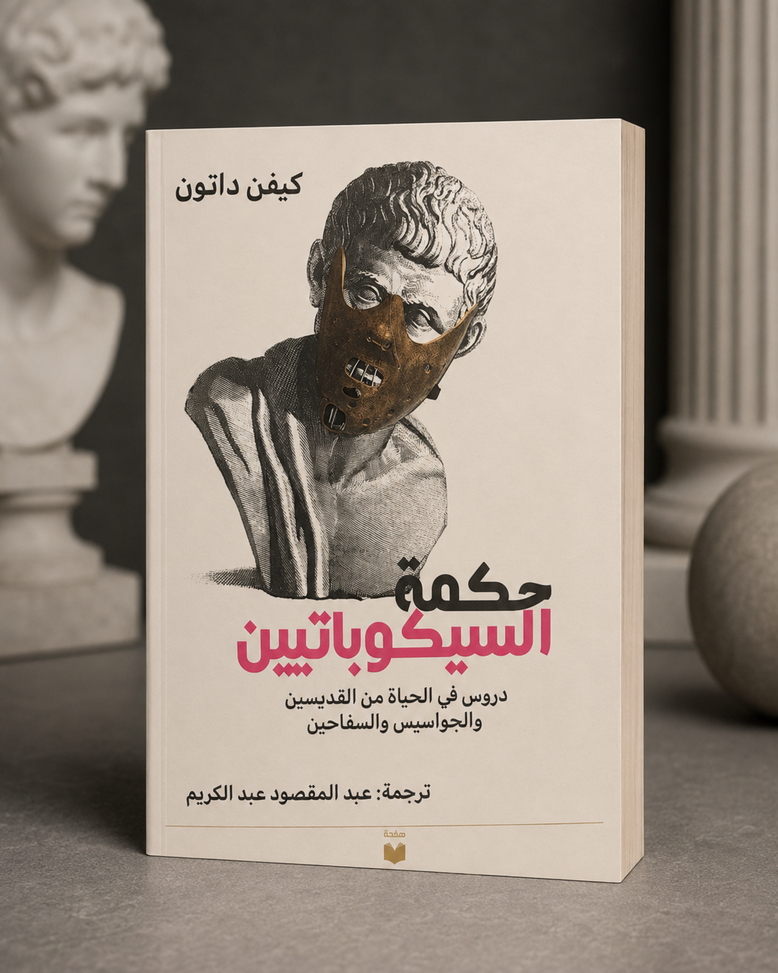 حكمة السيكوباتيين