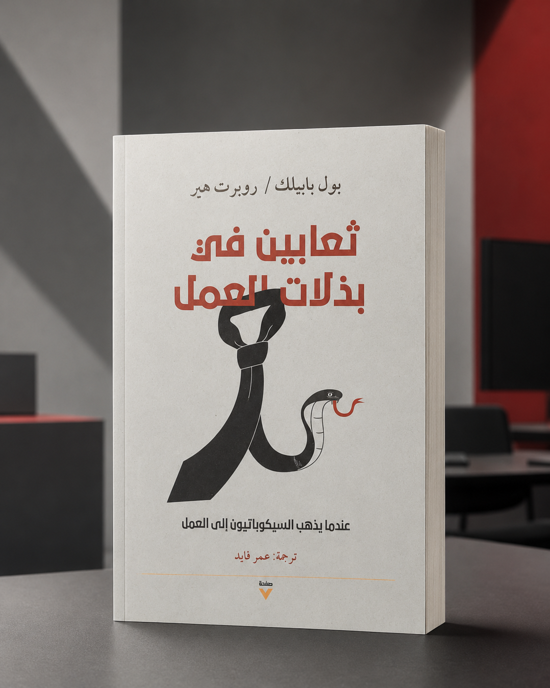 ثعابين في بذلات العمل