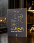 تاريخ البكاء