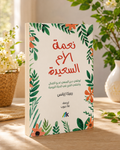 نعمة الأم السعيدة