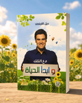 دع القلق وابدأ الحياة