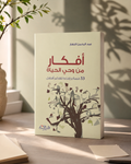 أفكار من وحي الحياة
